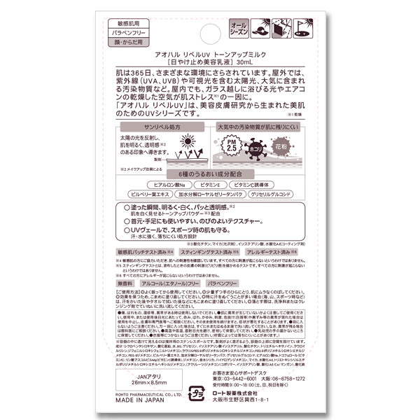 アオハル リペルUVトーンアップミルク