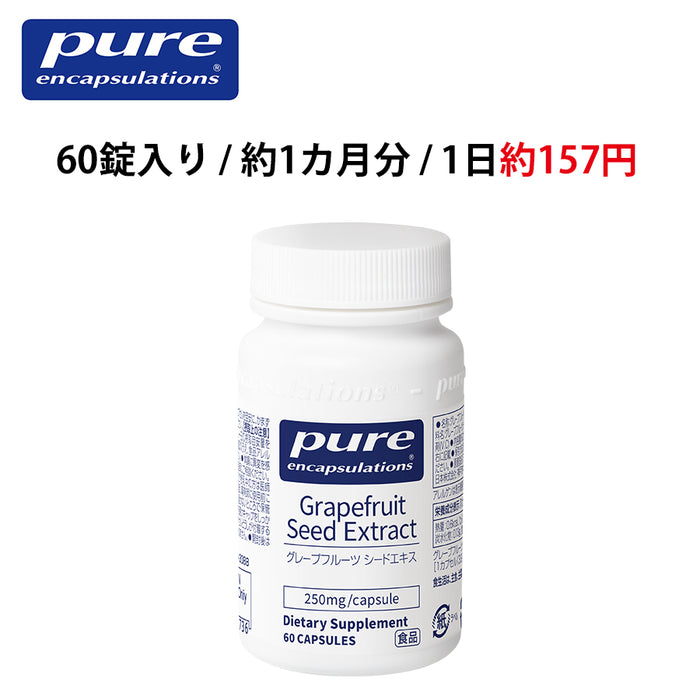 Pure グレープフルーツ シードエキス250mg （60錠入り 1日/1～4錠）（消費税8％）エンキャプズレーションズ Pure Encapsulations®