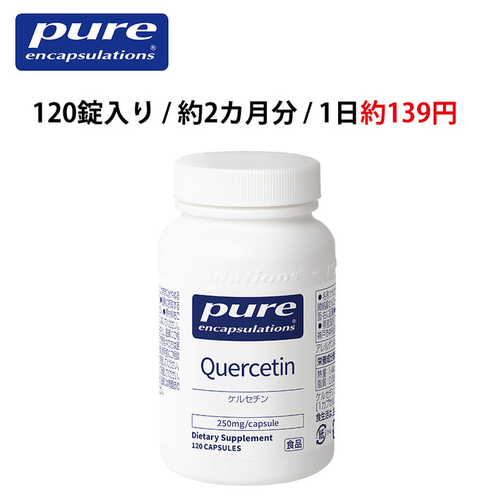 Pure ケルセチン 250mg （120錠入り 1日/2錠）（消費税8％）エンキャプズレーションズ Pure Encapsulations®