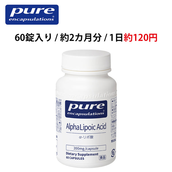 Pure α-リポ酸 200mg （60錠入り 1日/1錠）（消費税8％）エンキャプズレーションズ Pure Encapsulations®