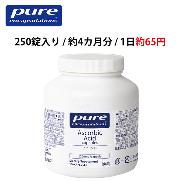 Pure ビタミン C 1,000mg （250錠入り 1日/1～2錠）（消費税8％）エンキャプズレーションズ Pure Encapsulations®