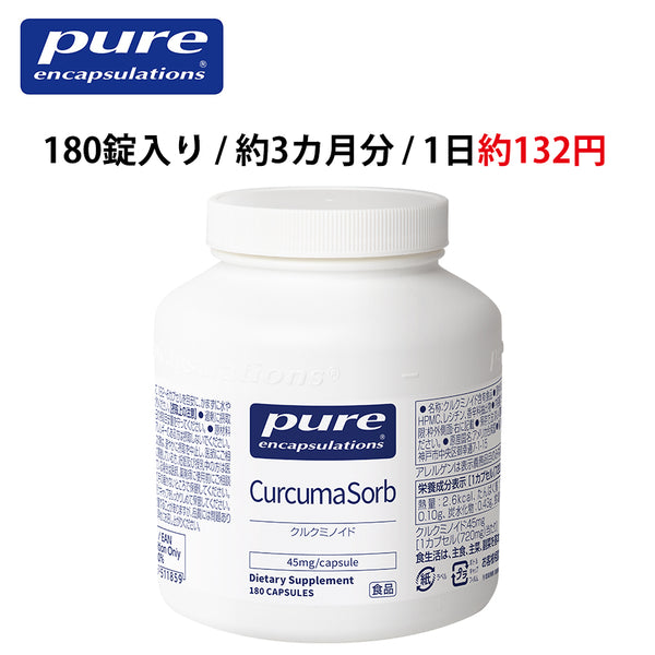 Pure クルクミノイド 45mg （180錠入り 1日/2～6錠）（消費税8％）エンキャプズレーションズ Pure Encapsulations®