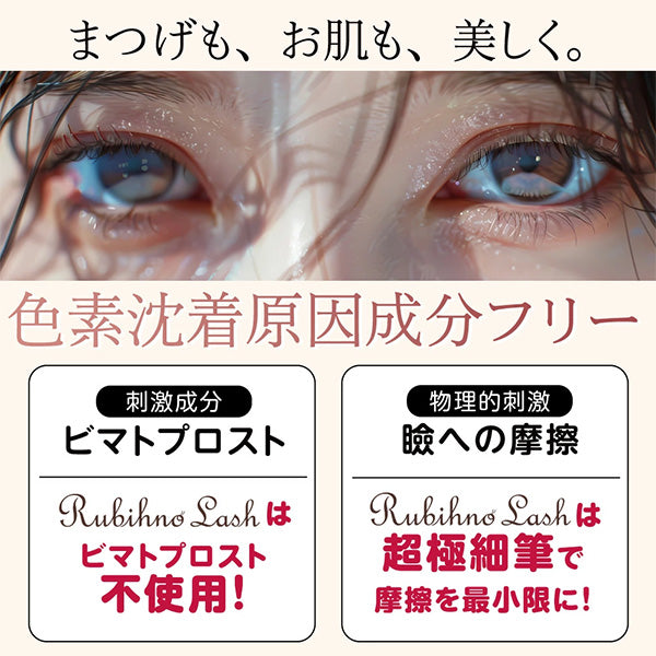 Rubihno Lash ルビーノラッシュ サロン専売品質 まつ毛美容液