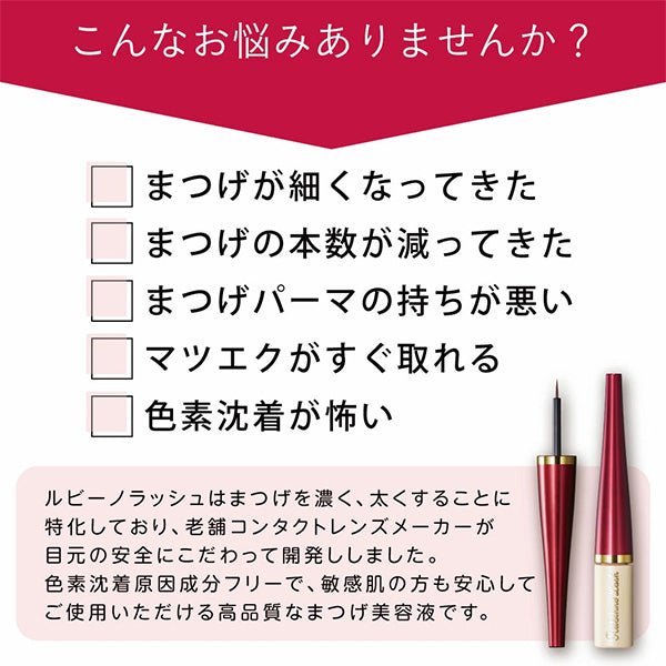 Rubihno Lash ルビーノラッシュ サロン専売品質 まつ毛美容液