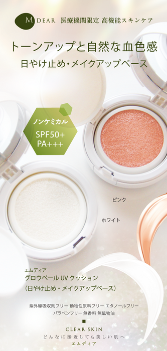 エムディア グロウベールUVクッション[ホワイトレフィル]