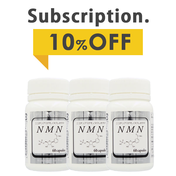 【定期購入】NMN ニコチンアミドモノヌクレオチド 60粒 3個セット/約3ヵ月分（消費税8％）