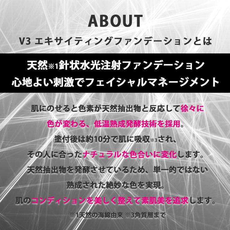 V3 Exciting foundation V3ファンデーション