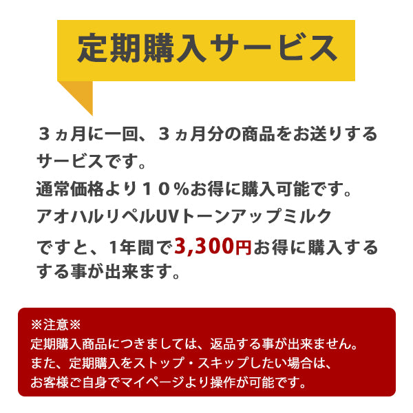 【定期購入】アオハル リペルUVトーンアップミルク 3本