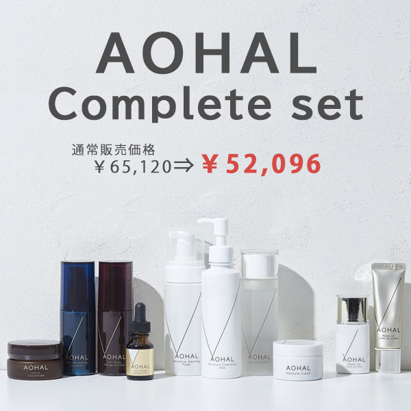 [20％OFF] リニューアル周年記念 アオハル化粧品コンプリートセット