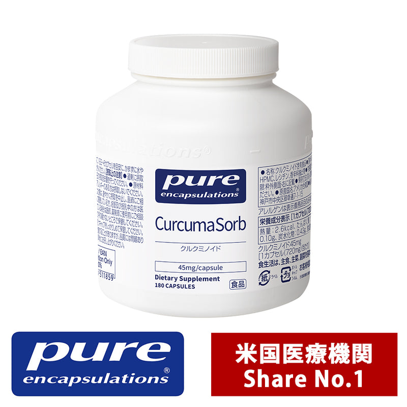 Pure クルクミノイド 45mg （180錠入り 1日/2～6錠）（消費税8％）エンキャプズレーションズ Pure Encapsulations®