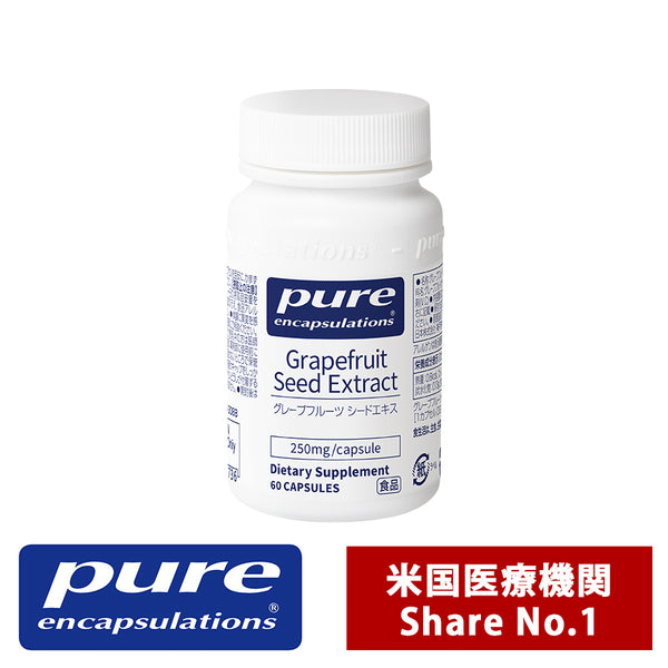 Pure グレープフルーツ シードエキス250mg （60錠入り 1日/1～4錠）（消費税8％）エンキャプズレーションズ Pure Encapsulations®