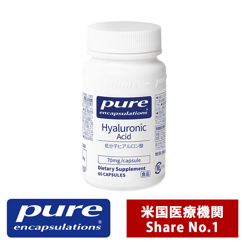 Pure 低分子ヒアルロン酸 70mg （60錠入り 1日/1～2錠）（消費税8％）エンキャプズレーションズ Pure Encapsulations®