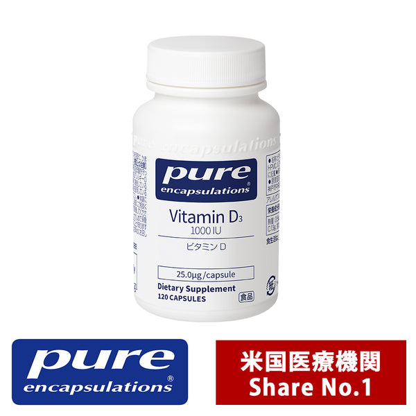 Pure ビタミン D 25.0 µg/1,000IU （120錠入り 1日/1～4錠）（消費税8％）エンキャプズレーションズ Pure Encapsulations®